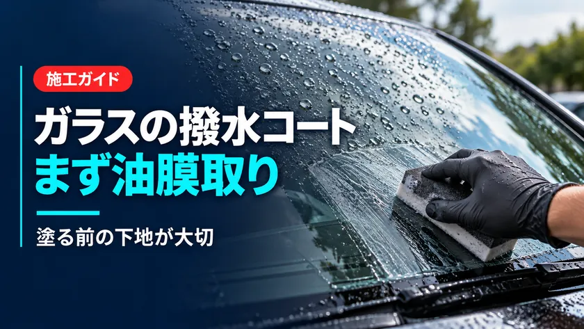フロントガラスの撥水コーティング｜親水との違い・油膜取り・施工手順のアイキャッチ画像