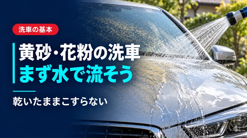 黄砂・花粉で汚れた車の洗車方法｜傷をつけない落とし方とNG行動のアイキャッチ画像