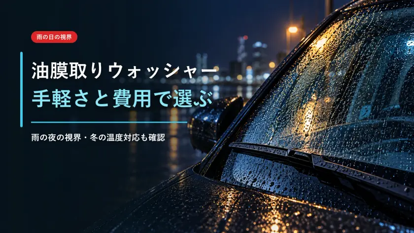 油膜取りウォッシャー液おすすめ3選|雨の夜の視界・手軽さ・コストで比較のアイキャッチ画像