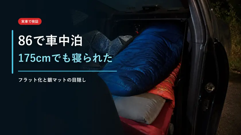 トヨタ86で車中泊してみた｜身長175cmでもフラットに寝られた実例のアイキャッチ画像