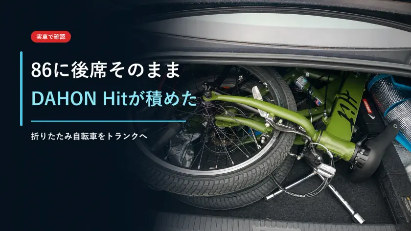 トヨタ86に後席を倒さず積めた！折りたたみ自転車DAHON Hit実車レビューのアイキャッチ画像