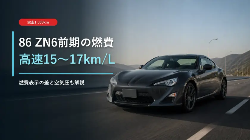 86（ZN6前期）の燃費は悪くない｜約1,500kmで高速15〜17km/Lを確認のアイキャッチ画像