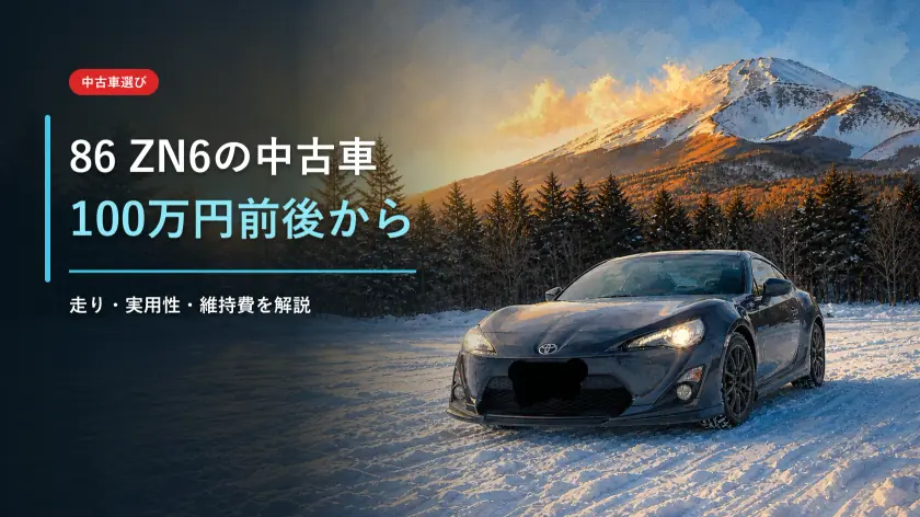 86（ZN6）の中古車がおすすめな理由｜100万円前後から狙えるFRスポーツのアイキャッチ画像