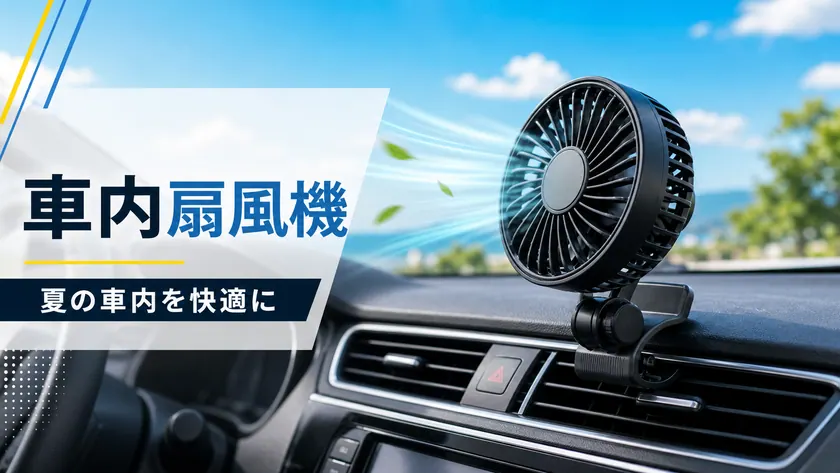 Car Interior Fan Guide: Keeping Rear Seats More Comfortable thumbnail
