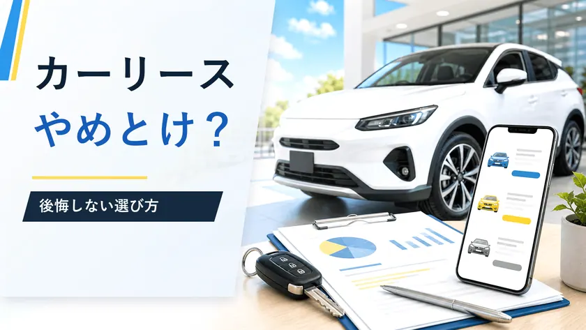 Car Lease Pros and Cons: When It May Not Be the Best Choice thumbnail