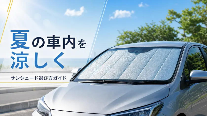 Car Sunshade Guide: Choosing One That Actually Helps in Summer thumbnail